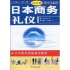 圖解日本商務禮儀