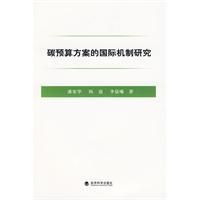 《碳預算方案的國際機制研究》