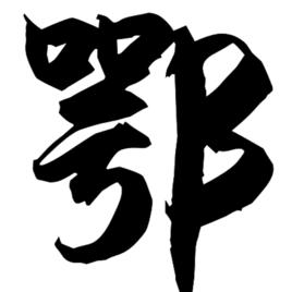 鄂[漢語漢字]