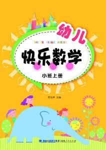 幼兒快樂數學（小班上冊）