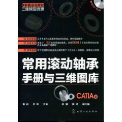 常用滾動軸承手冊與三維圖庫(CATIA版)