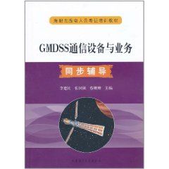 《GMDSS通信設備與業務同步輔導》