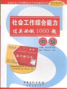 社會工作綜合能力（中級）過關必做1000題