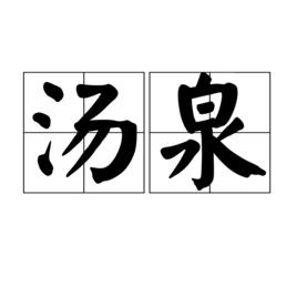 湯泉[詞語]