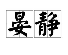 晏靜[漢語辭彙]