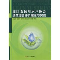 灌區農民用水戶協會績效綜合評價理論與實踐