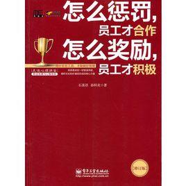 怎么懲罰，員工才合作怎么獎勵，員工才積極