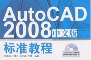 AutoCAD 2008中文版標準教程