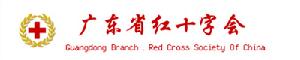 廣東省紅十字會