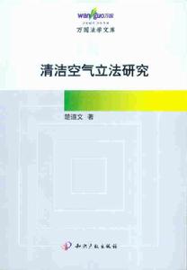 清潔空氣立法研究