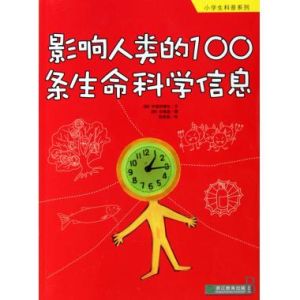 影響人類的100條生命科學信息