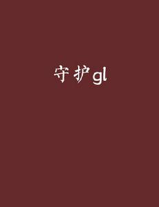 守護gl