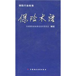 保險行業標準：保險術語