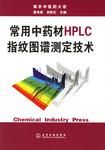 常用中藥材HPLC指紋圖譜測定技術