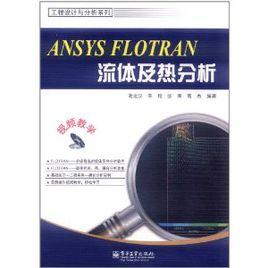 Ansys Flotran流體及熱分析