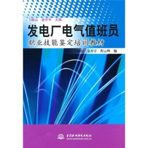 發電廠電氣值班員職業技能鑑定培訓教材