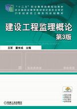 建設工程監理概論[機械工業出版社，作者：王軍]