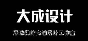 大成高端設計工作室