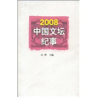 2008中國文壇紀事