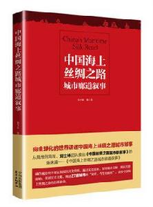 中國海上絲綢之路城市廊道敘事