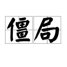 僵局[漢語詞語]