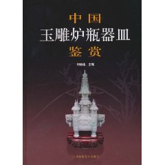 中國玉雕爐瓶器皿鑑賞