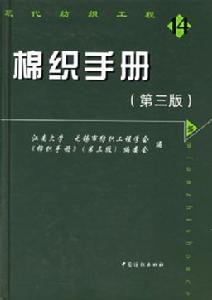 《棉織手冊》