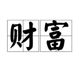 財富[漢語詞語及經濟學名詞]