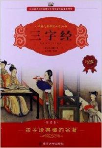 國小語文新課標必讀叢書：三字經