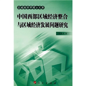 中國西部區域經濟整合與區域經濟發展問題研究