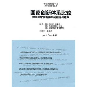 國家創新體系比較：德國國家創新體系的結構與績效