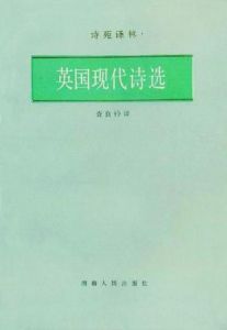 《英國現代詩選》