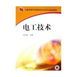 電工技術[2006年劉永波著書籍]