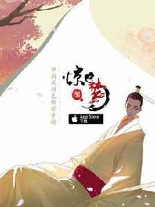 驚夢[網易出品的根據牡丹亭改編的顏色解迷手遊]