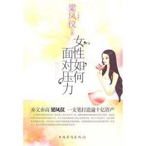 《女性如何面對壓力》