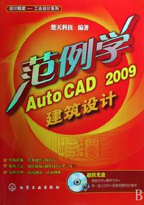 範例學AutoCAD2009建築設計