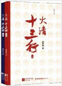 長篇小說：大清十三行