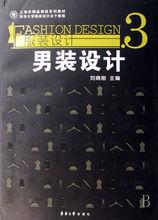 東華大學出版社出版的《男裝設計》