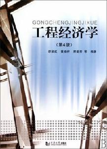 工程經濟學[2005年黃渝祥編著圖書]