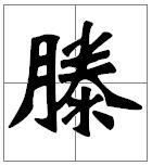 滕[漢語漢字]