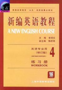 新編英語教程四修訂版練習冊