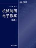 機械製圖電子教案:機類 機械製圖電子教案:機類