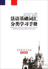 法語基礎辭彙分類學習手冊