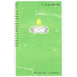 舌尖上的中國[2006年出版書籍]