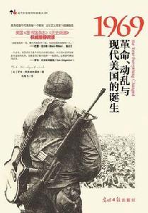 1969：革命、動亂與現代美國的誕生