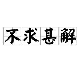 不求甚解[漢語成語]