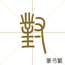 對[漢字]