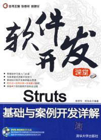 Struts基礎與案例開發詳解軟體開發課堂