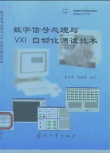 《數位訊號處理與VXI自動化測試技術》封面