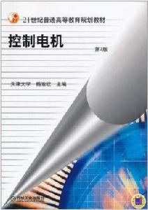 控制電機[機械工業出版社2011年5月版圖書]